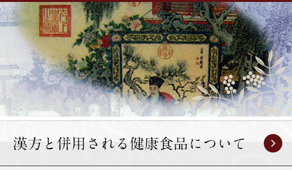 漢方と併用される健康食品について