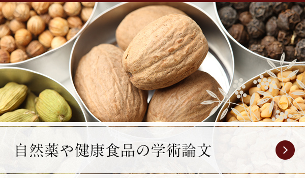 自然薬や健康食品の学術論文